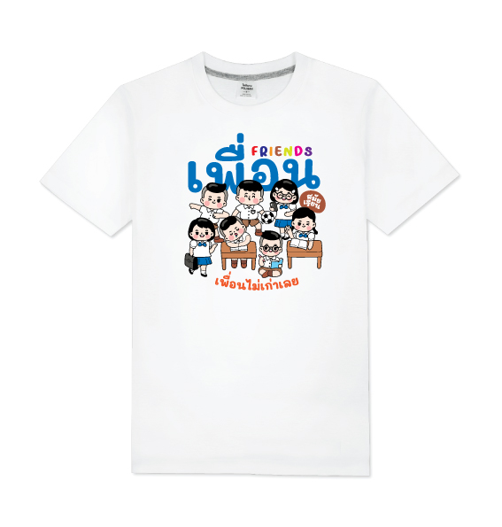 T-Shirt COTTON100% เสื้อยืดแก้งค์เพื่อ แบบ003 เลือกสีเสื้อ เลือกไชท์ แก้ไขข้อความได้ตามต้องการ