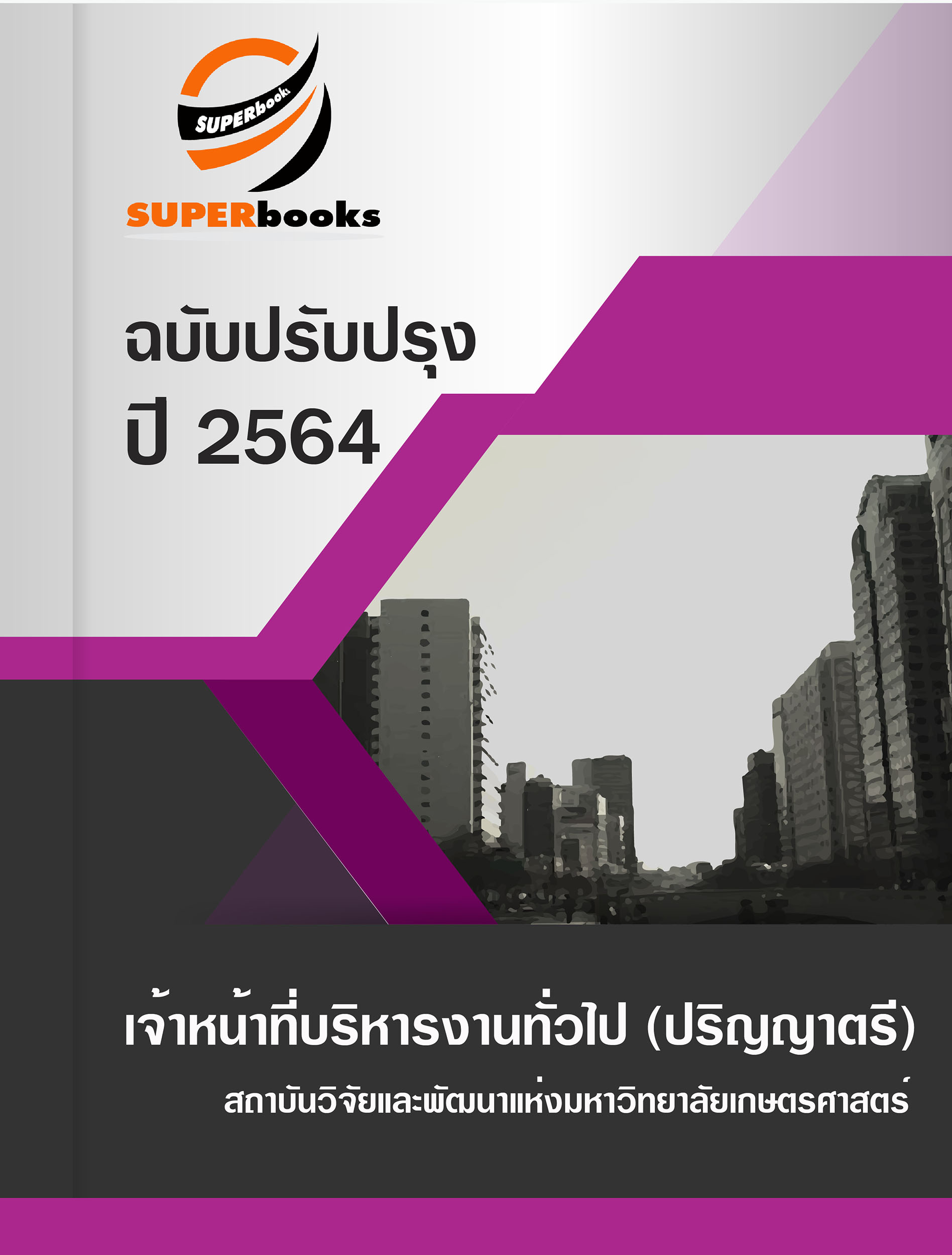 แนวข้อสอบ เจ้าหน้าที่บริหารงานทั่วไป (ปริญญาตรี) สถาบันวิจัยและพัฒนาแห่งมหาวิทยาลัยเกษตรศาสตร์