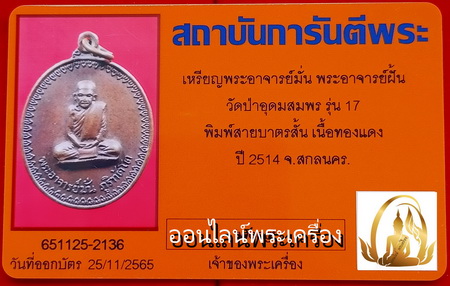 เหรียญพระอาจารย์ฝั้น รุ่น 17 ปี 2514 วัดป่าอุดมสมพร