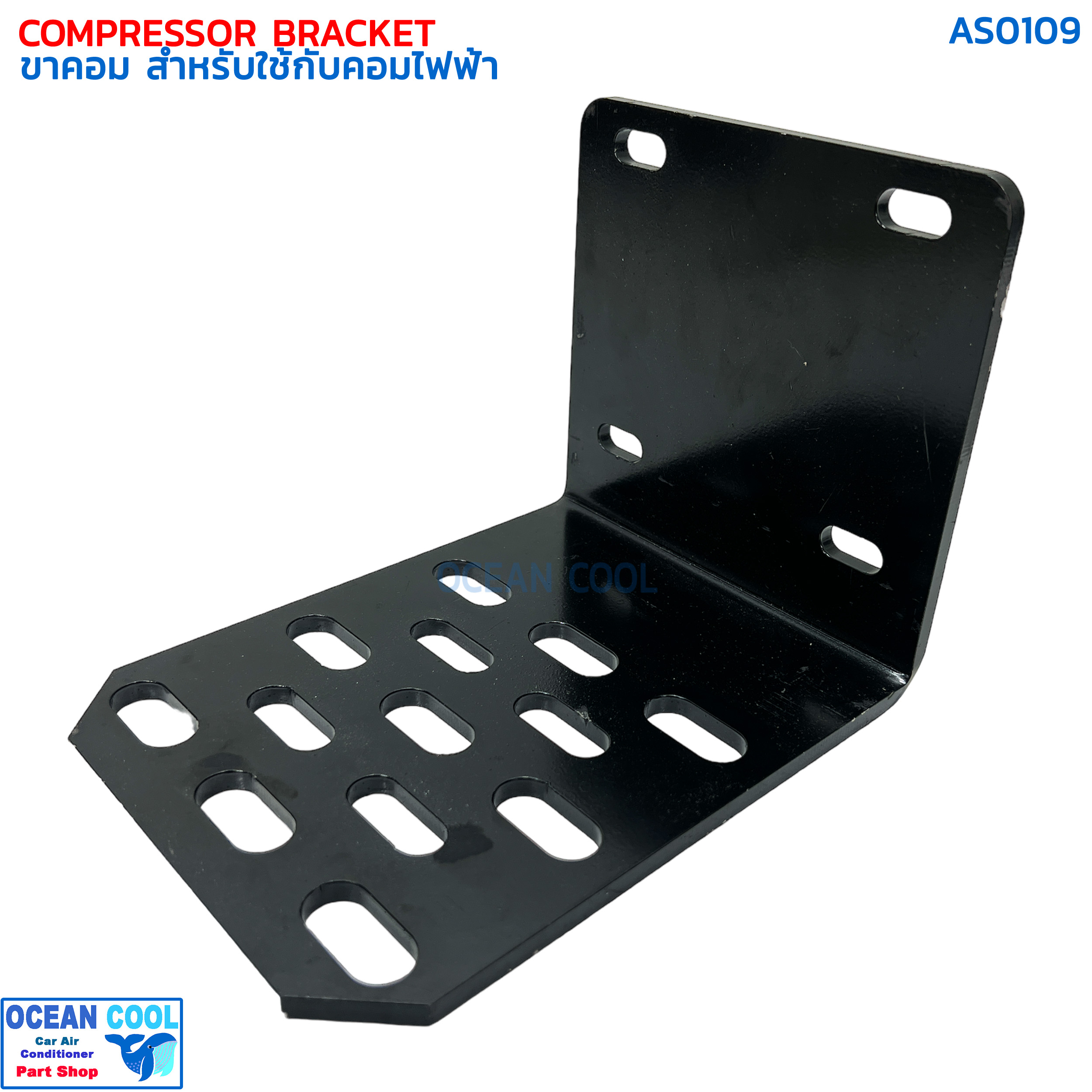 ขาคอมเพรสเซอร์ ใช้สำหรับ คอมไฟฟ้า AS0109 COMPRESSOR BRACKET ELECTICAL COMPRESSOR INVERTER ขาคอมแอร์ ไฟฟ้า