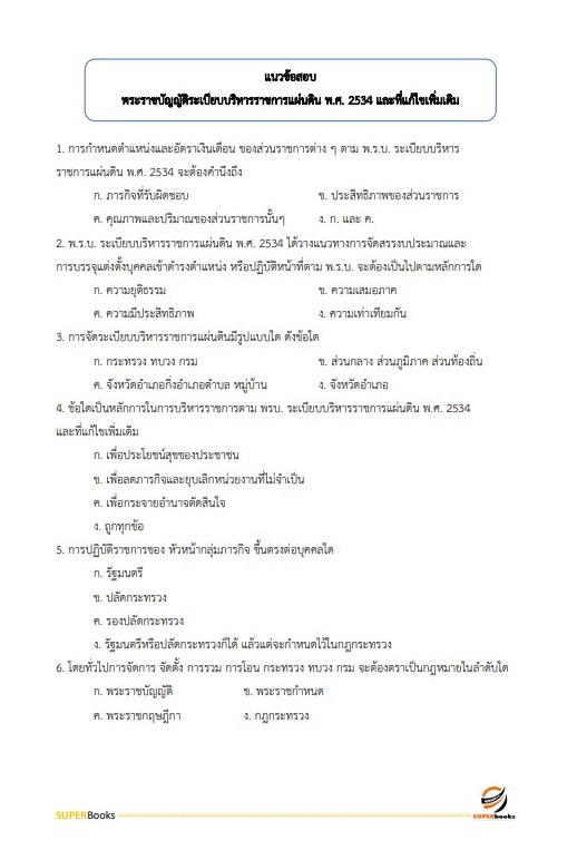 แนวข้อสอบ นักวิเคราะห์นโยบายและแผน กรมวิทยาศาสตร์การแพทย์ (พนักงานกระทรวงสาธารณสุข)