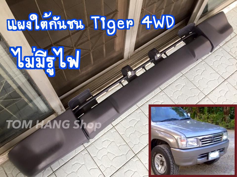 แผงใต้กันชน Tiger 4WD ไม่มีรูไฟ