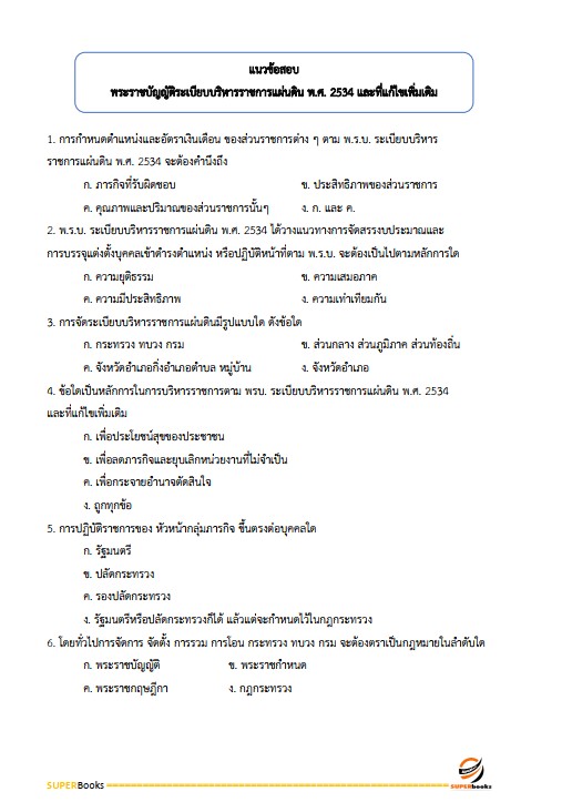 แนวข้อสอบ เจ้าหน้าที่วิเคราะห์นโยบายและแผน สำนักงานพัฒนาที่ดิน เขต 1