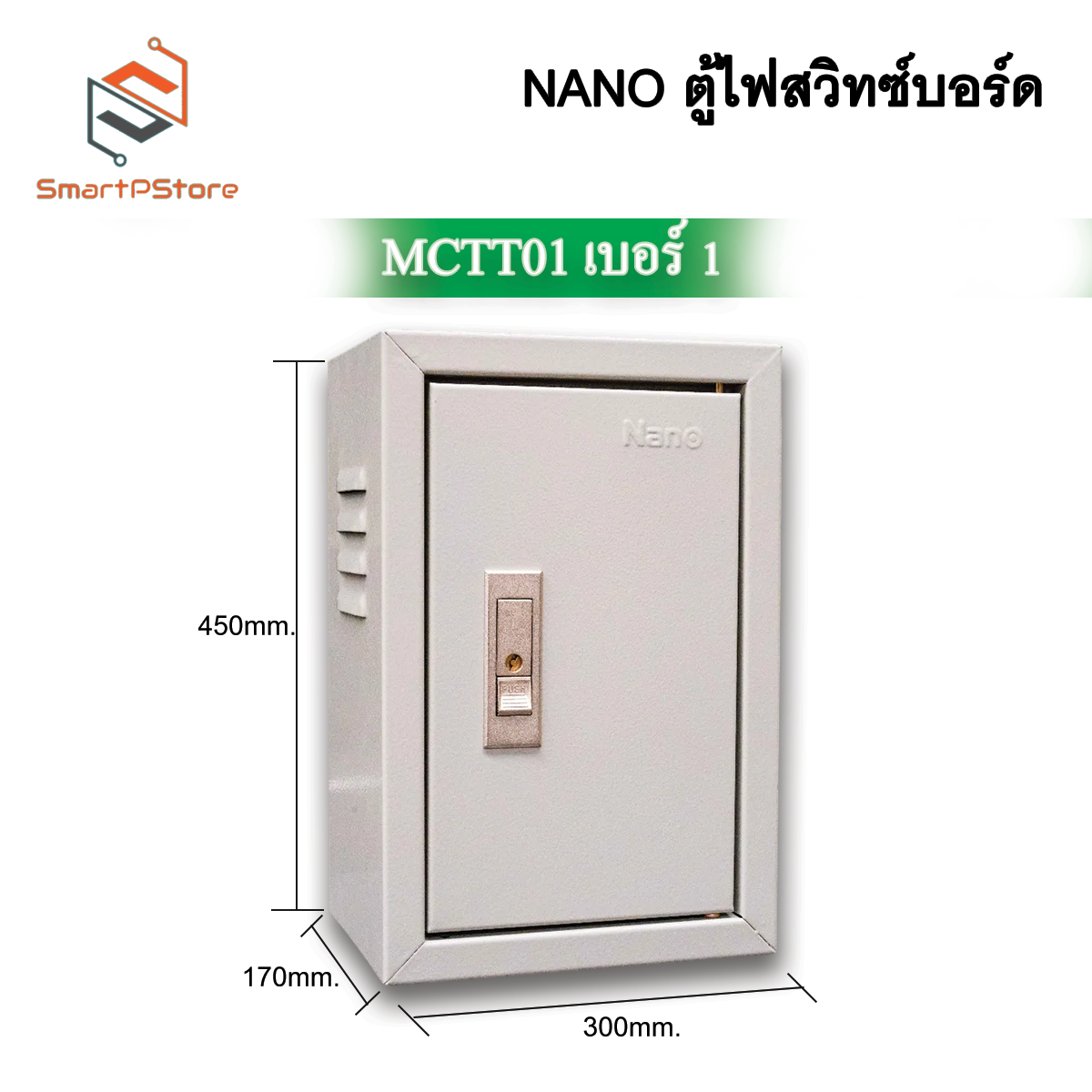 NANO ตู้ไฟสวิตซ์บอร์ด มาตรฐาน IP20 ตู้ไซด์ ตู้เหล็ก ตู้คอนโทรลไฟฟ้า MCTT00 - MCTT05 ตู้เบอร์ 00-5