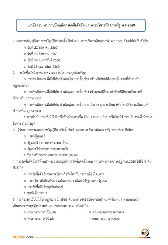 แนวข้อสอบ เจ้าพนักงานพัสดุปฏิบัติงาน กรมราชทัณฑ์