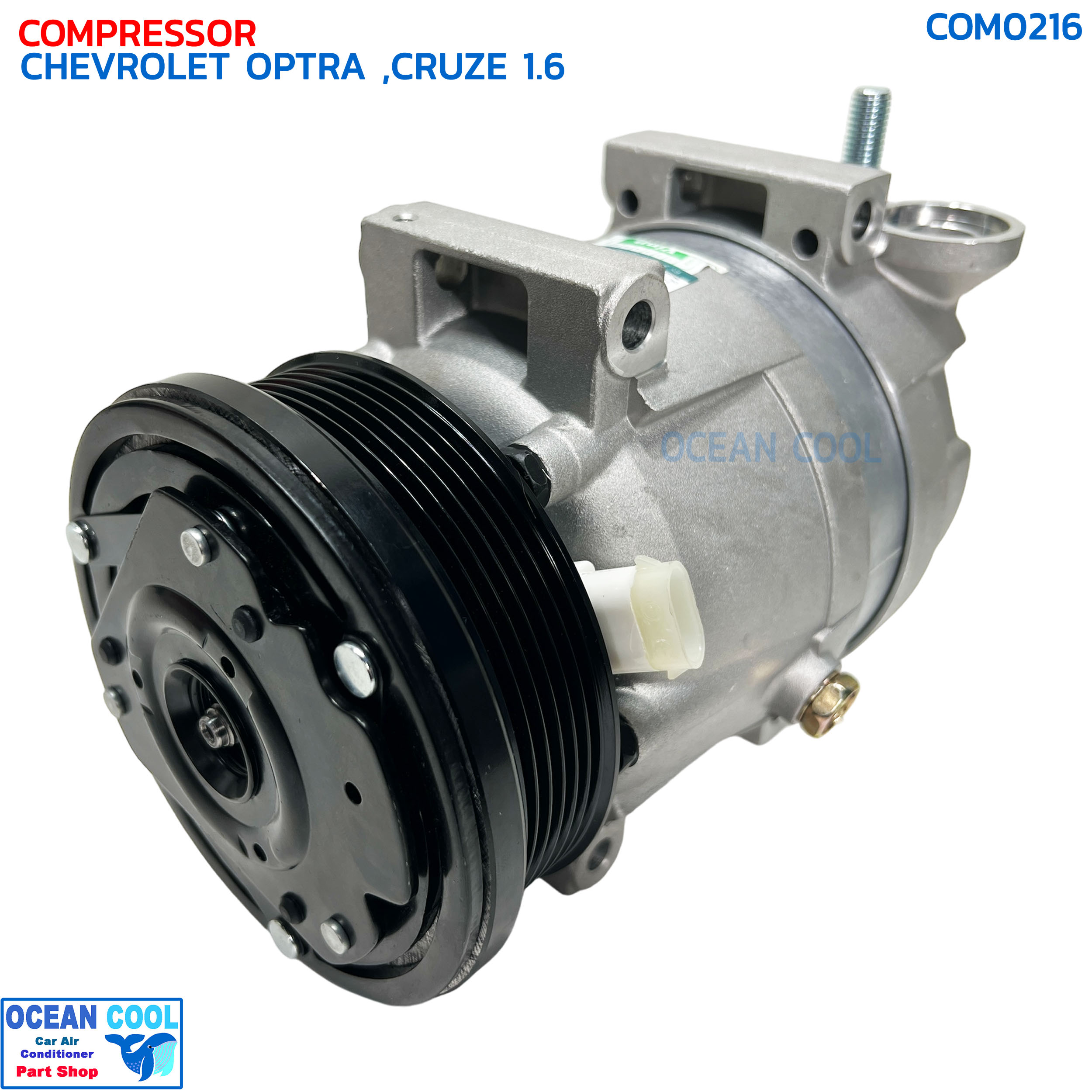 คอมเพรสเซอร์ เชฟโรเลต ออฟตร้า , ครูซ เครื่อง 1.6 เบนซิน COM0216 COMPRESSOR CHEVROLET OPTRA CRUZE 1.6 4 ขา น็อตยาว คอมแอร์รถยนต์ คอม