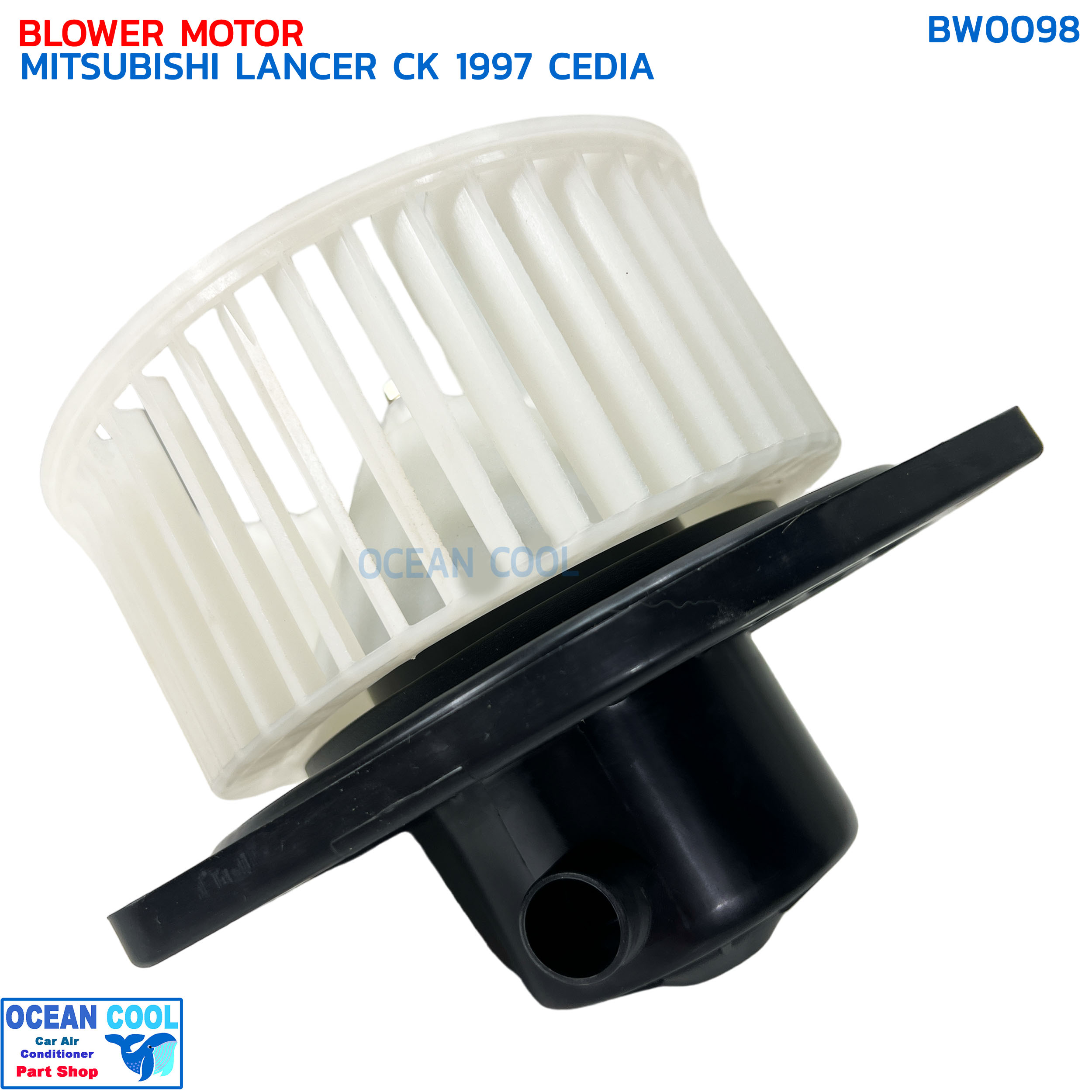 โบลเวอร์ มิตซูบิชิ แลนเซอร์ ซีเดีย ท้ายเบนซ์ ซีเค ปี 1997 จอห์นชวน BW0098 BLOWER MOTOR MITSUBISHI LANCER CK CEDIE '97 JOHN CHUAN มอเตอร์พัดลมแอร์ โบเวอร์