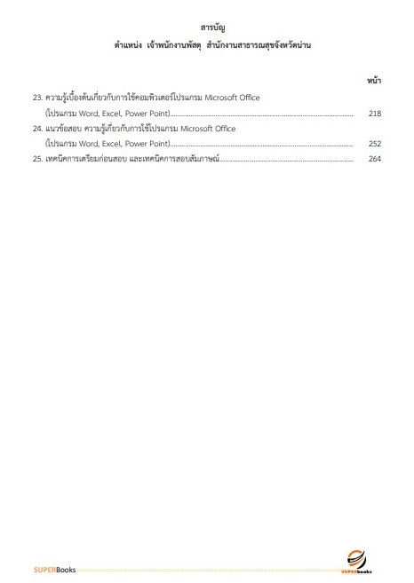 แนวข้อสอบ เจ้าพนักงานพัสดุ สำนักงานสาธารณสุขจังหวัดน่าน