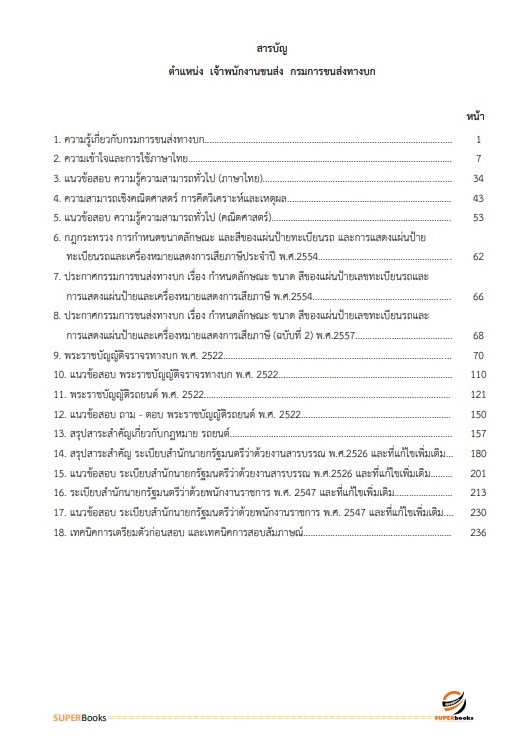 แนวข้อสอบ เจ้าพนักงานขนส่ง กรมการขนส่งทางบก