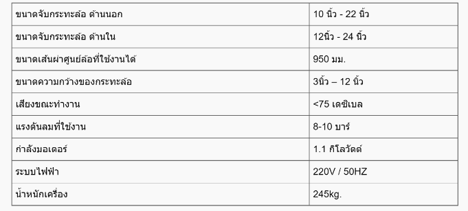 เครื่องถอดยาง ล็อคลม ST - SX880A