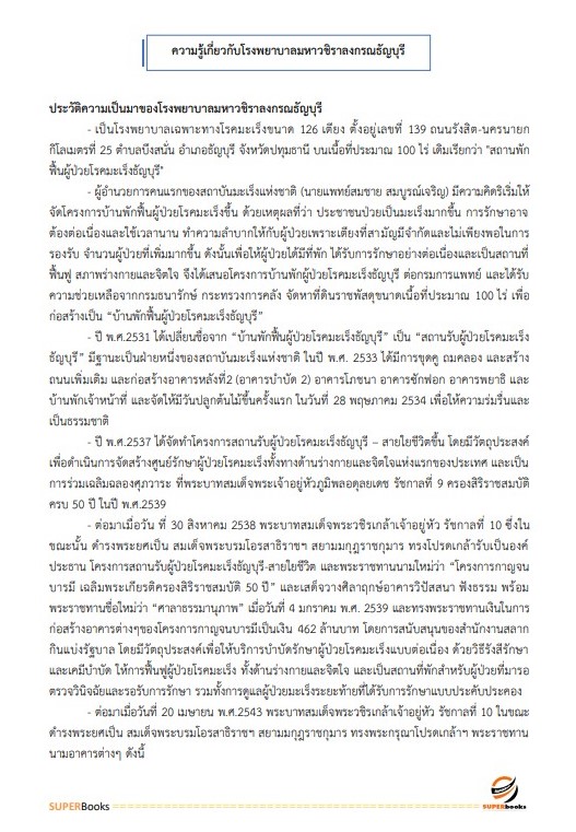 แนวข้อสอบ เจ้าพนักงานธุรการ โรงพยาบาลมหาวชิราลงกรณธัญบุรี