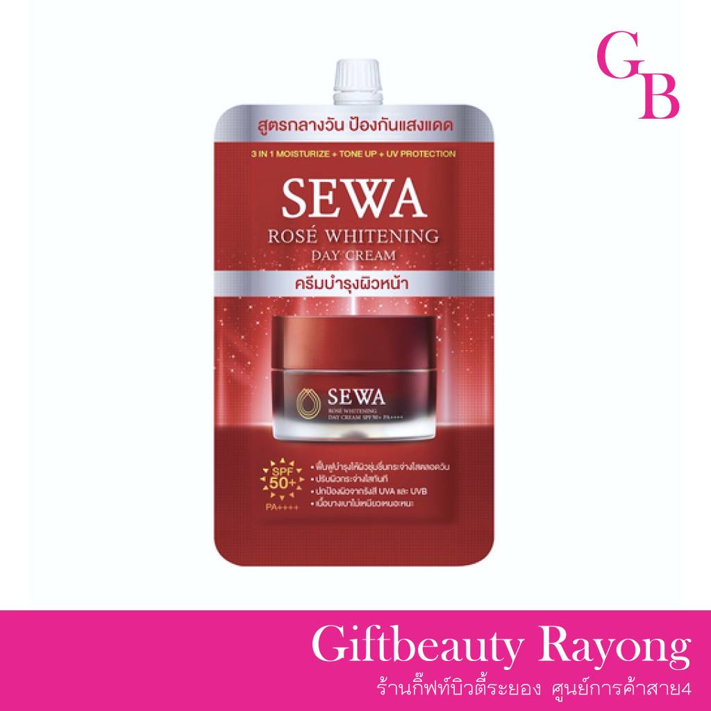 แท้พร้อมส่ง○ (แบบซอง) SEWA ROSE WHITENING DAY CREAM 8ml เซวา โรเซ่ ไวท์เทนนิง เดย์ ครีม