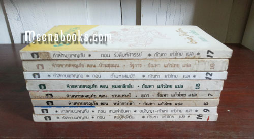 5 สหายผจญภัย : The Famous Five (8 เล่ม)