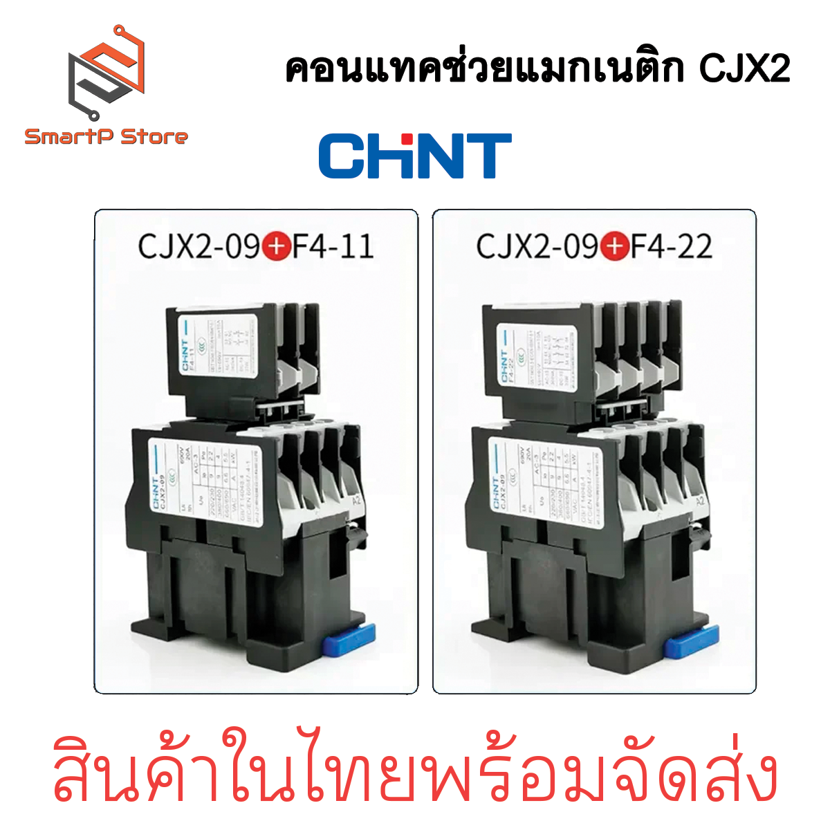 CHINT คอนแทคช่วย Auxiliary Contact F4 คอนแทคเสริม แมกเนติก CJX2 NO NC