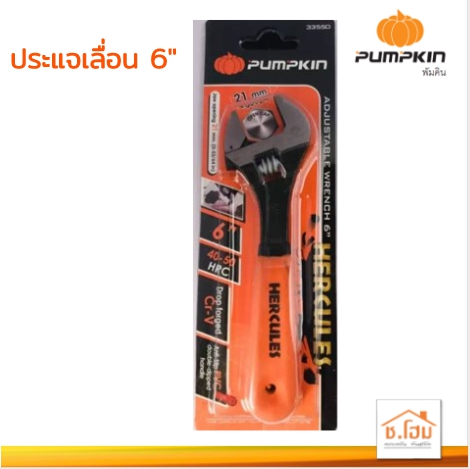 ประแจเลื่อน 6" PUMPKIN 33550 เฮอร์คิวลิส หุ้มยาง