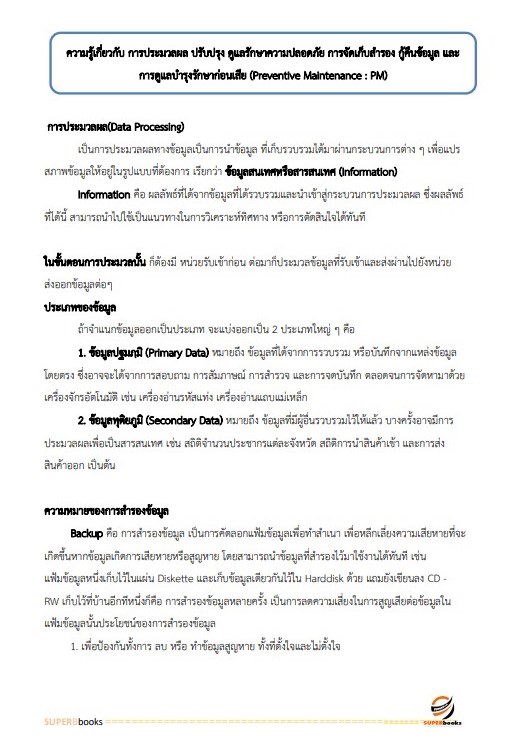 แนวข้อสอบ เจ้าพนักงานเครื่องคอมพิวเตอร์ กรมชลประทาน