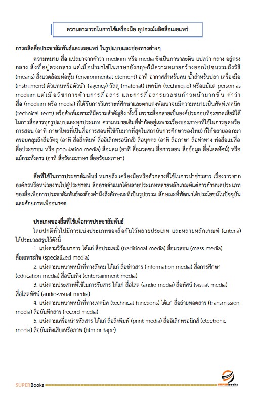 แนวข้อสอบ นักวิชาการเผยแพร่ ศูนย์สุขภาพจิตที่ 10 อุบลราชธานี