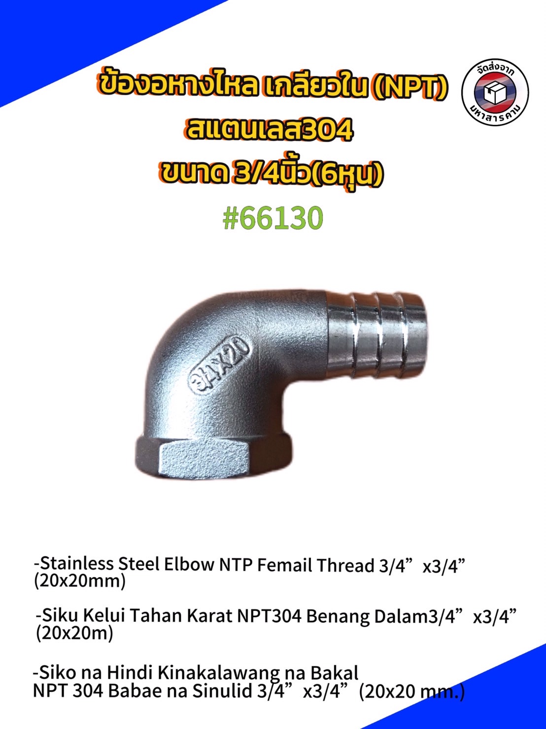 ข้องอเกลียวใน สแตนเลส 304 ขนาด 3/4 (6 หุน ) หางไหล 20 mm. ราคาต่อ1 ชิ้น #66130