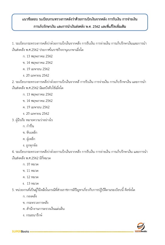 แนวข้อสอบ นักจัดการงานทั่วไปปฏิบัติการ สำนักงานคณะกรรมการนโยบายรัฐวิสาหกิจ