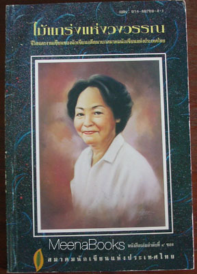สุภาว์ เทวกุล ไม้แกร่งแห่งวงวรรณ ประวัติชีวิตและผลงานนักเขียนหญิงยอดนักสู้