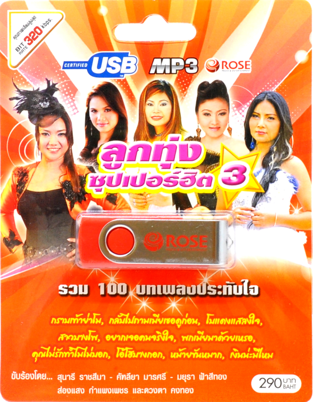 mp3 เพลงลูกทุ่ง ซุปเปอร์ฮิต ชุดที่ 3 รวม 100 บทเพลงประทับใจ USB Flash Drive