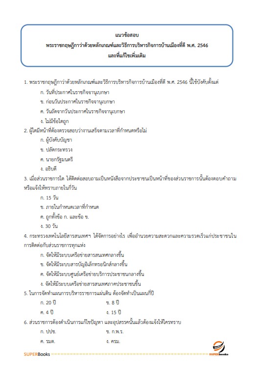 แนวข้อสอบ นักวิชาการเงินและบัญชี กรมวิชาการเกษตร