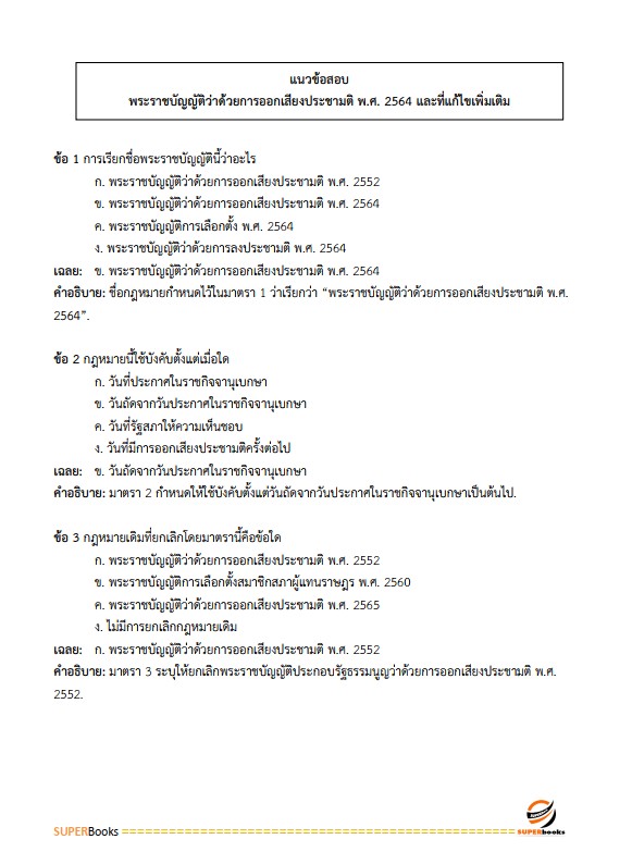 แนวข้อสอบ นักวิเทศสัมพันธ์ปฏิบัติการ สำนักงานคณะกรรมการการเลือกตั้ง กกต.