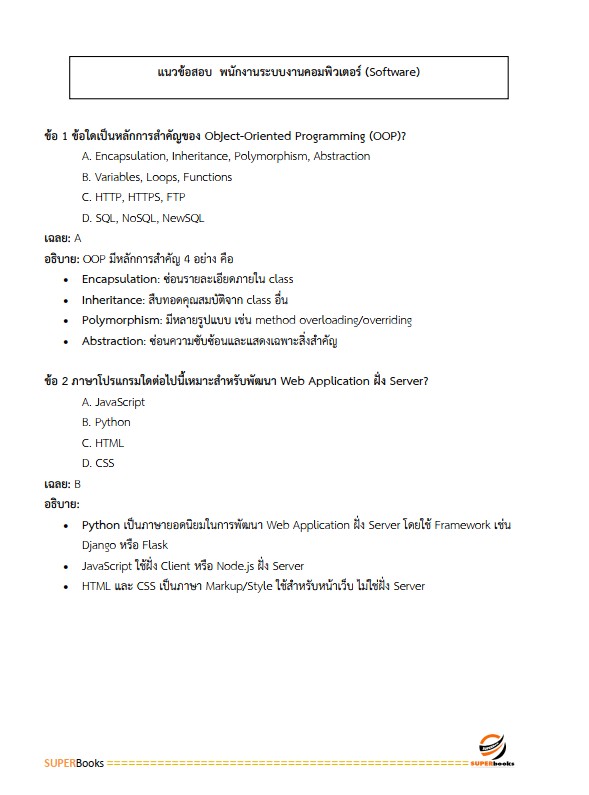 แนวข้อสอบ พนักงานระบบงานคอมพิวเตอร์ (Software) ระดับ 4 ธนาคารเพื่อการเกษตรและสหกรณ์การเกษตร ธ.ก.ส.