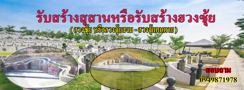 รับทำฮวงซุ้ย