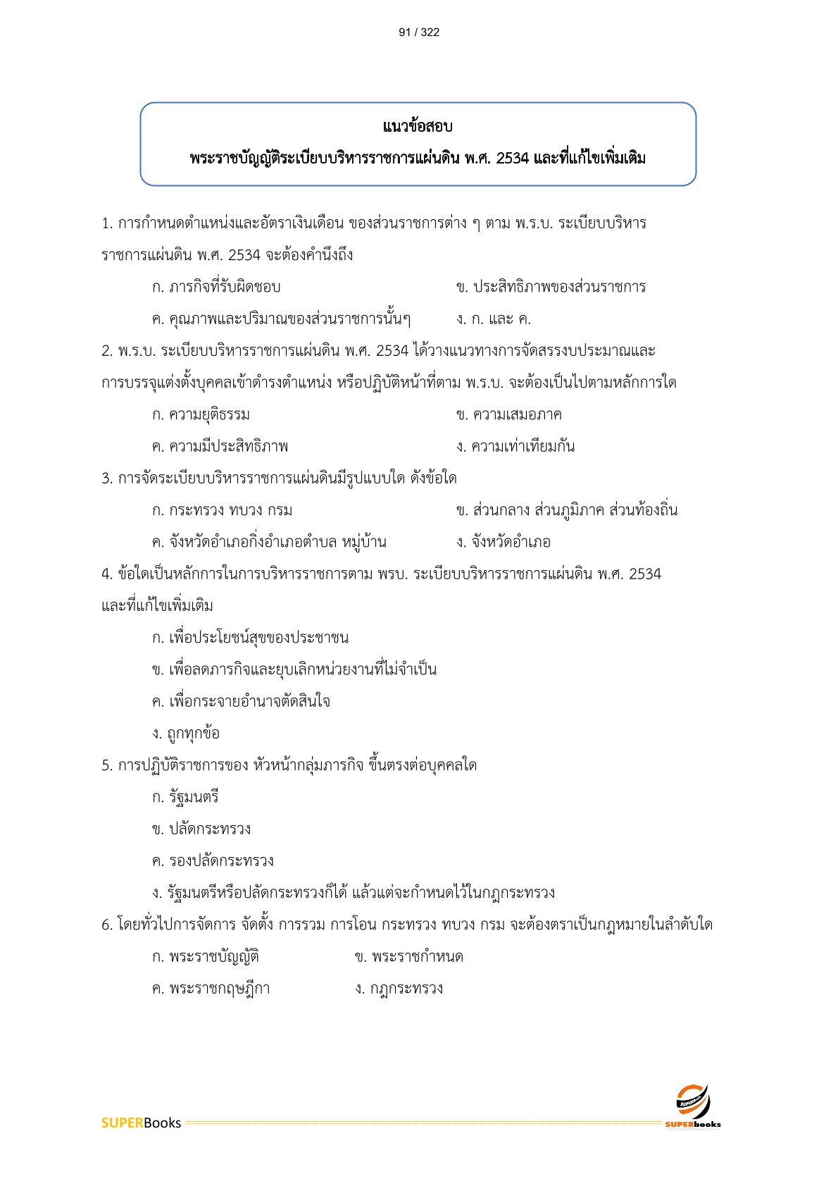 แนวข้อสอบ เจ้าพนักงานธุรการปฏิบัติงาน สำนักงานคณะกรรมการอาหารและยา