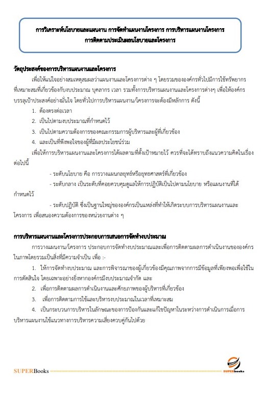 แนวข้อสอบ นักวิเคราะห์นโยบายและแผน สำนักงานปลัดกระทรวงสาธารณสุข