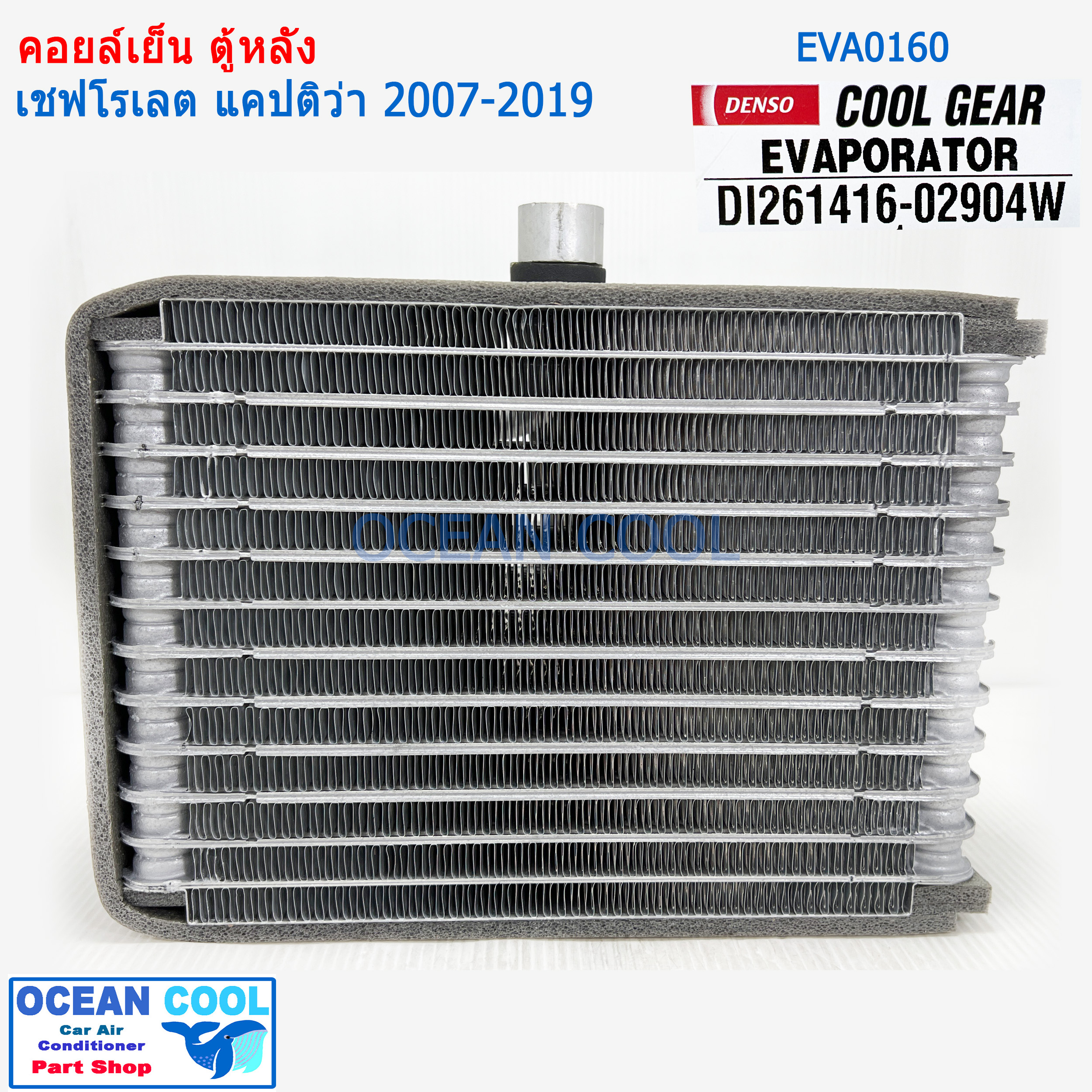 คอยล์เย็น ตู้หลัง เชฟโรเลต แคปติว่า 2007 - 2019 EVA0160 ยี่ฮ้อ COOL GEAR รหัส DI261416-02904W Evaporator rear Chevrolet Captiva ตู้แอร์ คอยเย็น
