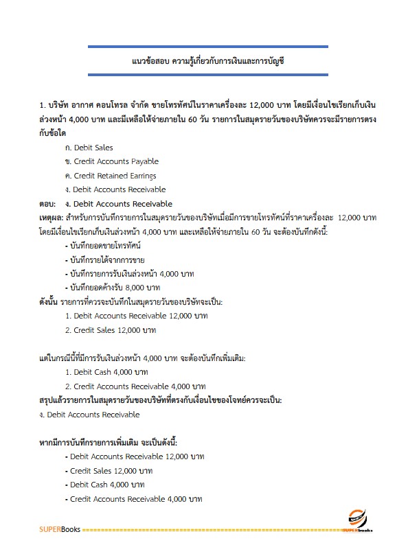 แนวข้อสอบ เจ้าพนักงานการเงินและบัญชี กรมป่าไม้
