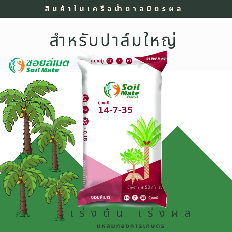 14-7-35 ซอยล์เมต