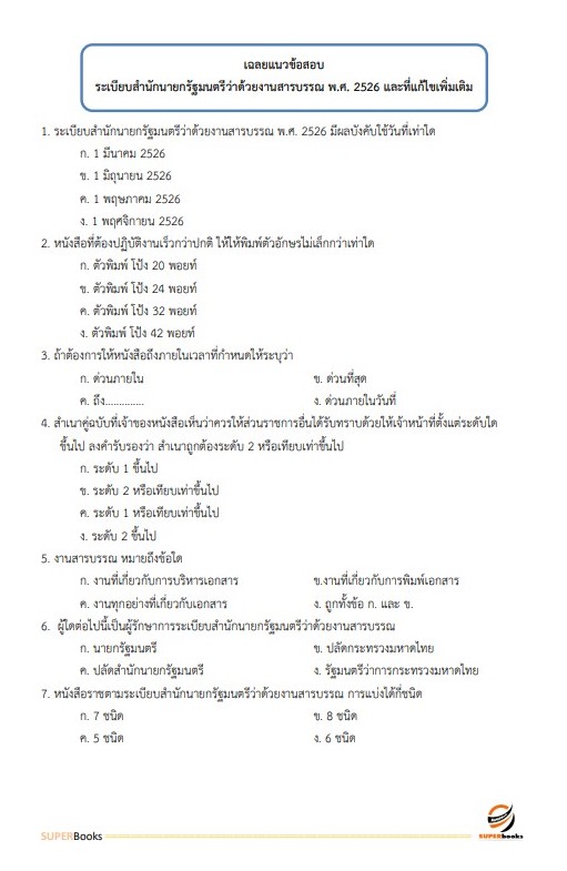 แนวข้อสอบ นักวิเทศสัมพันธ์ สำนักงานจังหวัดหนองคาย