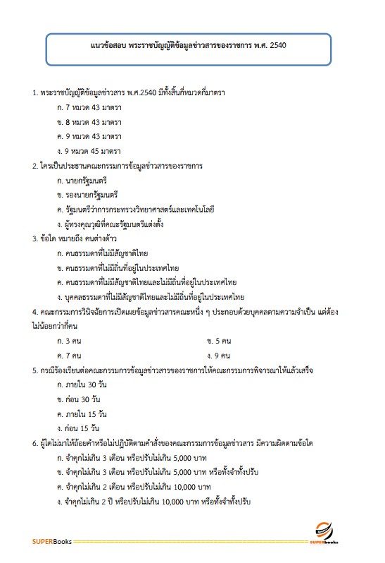 แนวข้อสอบ เจ้าพนักงานธุรการปฏิบัติงาน กรมปศุสัตว์