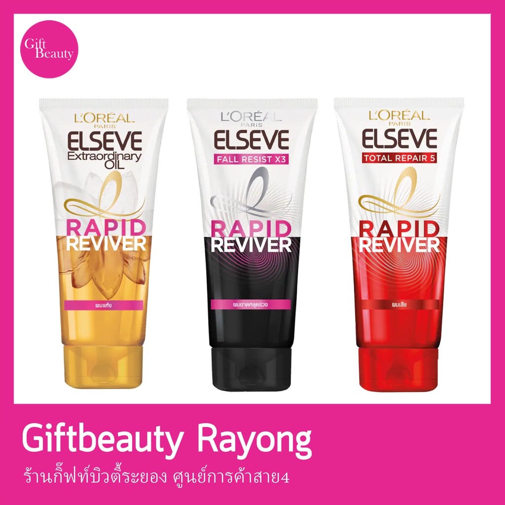 แท้พร้อมส่ง‣ L'oreal Paris Elseve RAPID REVIVER Treatment Conditioner 150ml ครีมนวดผมแบบทรีทเมนท์ ลอรีอัล แรพิด ไรไวเวอร์