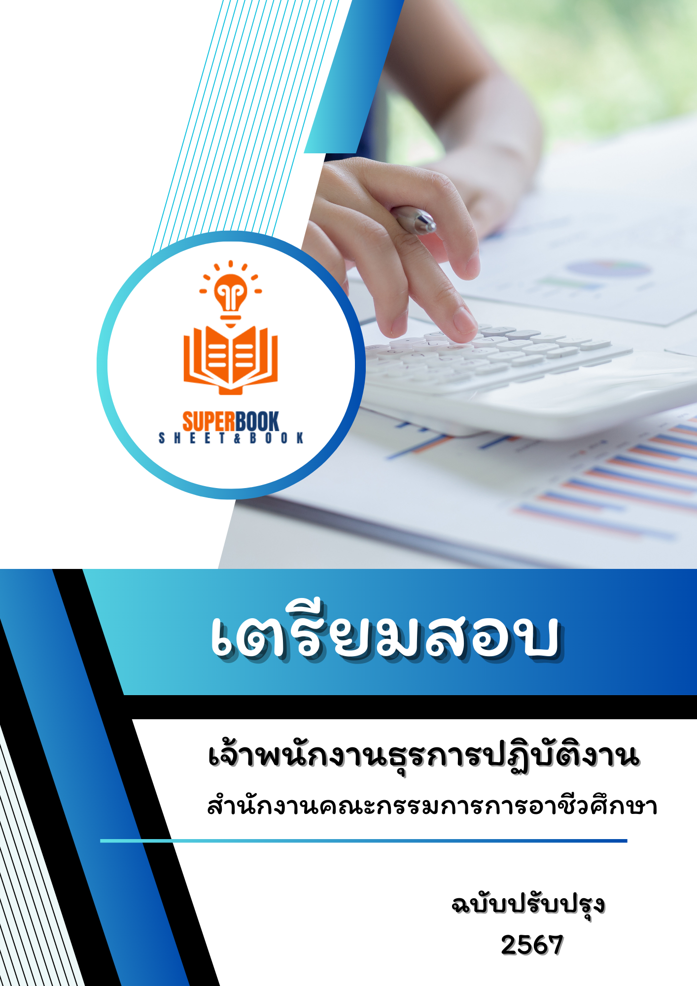 แนวข้อสอบ เจ้าพนักงานธุรการปฏิบัติงาน สำนักงานคณะกรรมการการอาชีวศึกษา