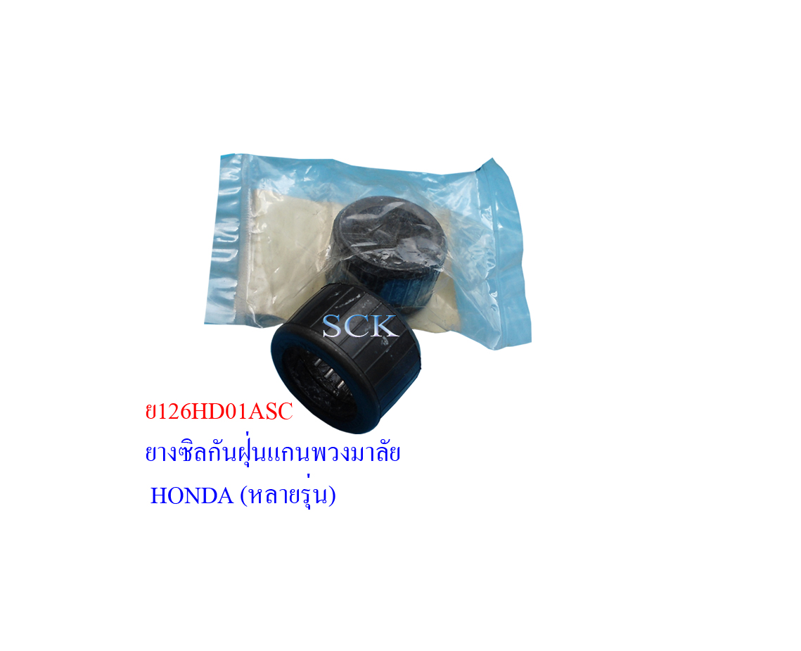 ยางซิลยอยพวงมาลัย HONDA
