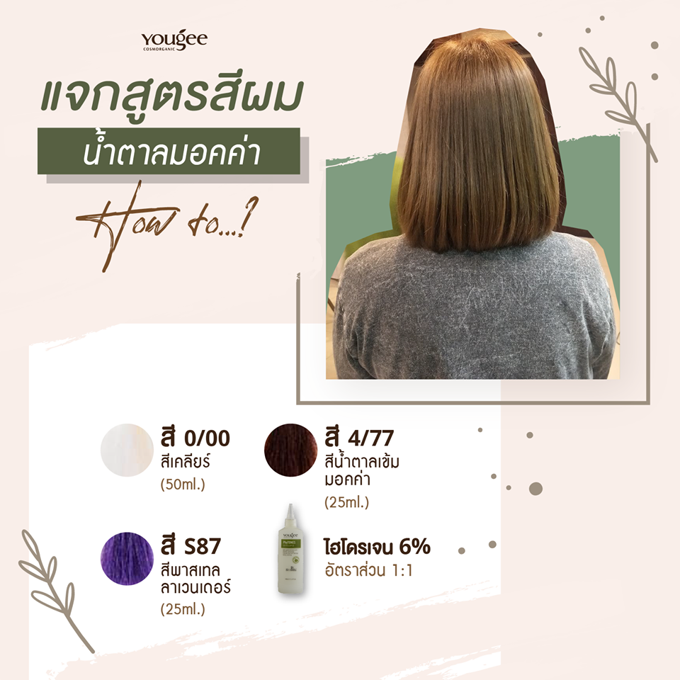 แท้พร้อมส่ง○ (รวมไฮ) Yougee Hair Color Cream ยูจี ครีมย้อมสีผม ออแกนิก (โทนMocha,Chocolate) เลือกDeveloperในแชท