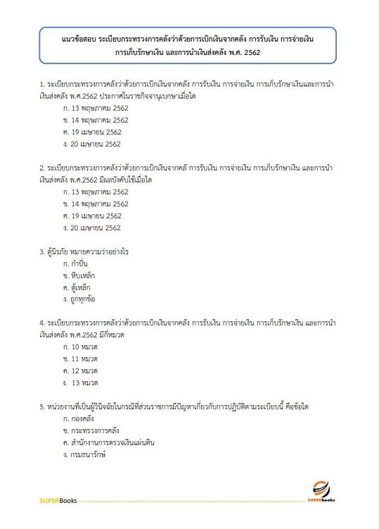 แนวข้อสอบ เจ้าพนักงานธุรการปฏิบัติงาน กรมประมง