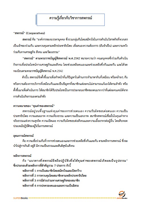 แนวข้อสอบ นักวิชาการสหกรณ์ กรมส่งเสริมสหกรณ์