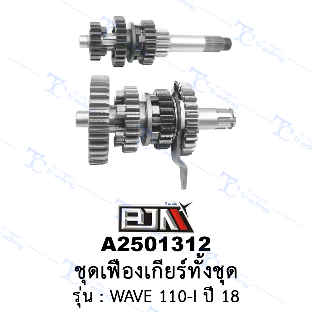 A2501312 ชุดเฟืองเกียร์ทั้งชุด - รุ่น WAVE 110-I ปี 18 (BJN อะไหล่มอเตอร์ไซค์)