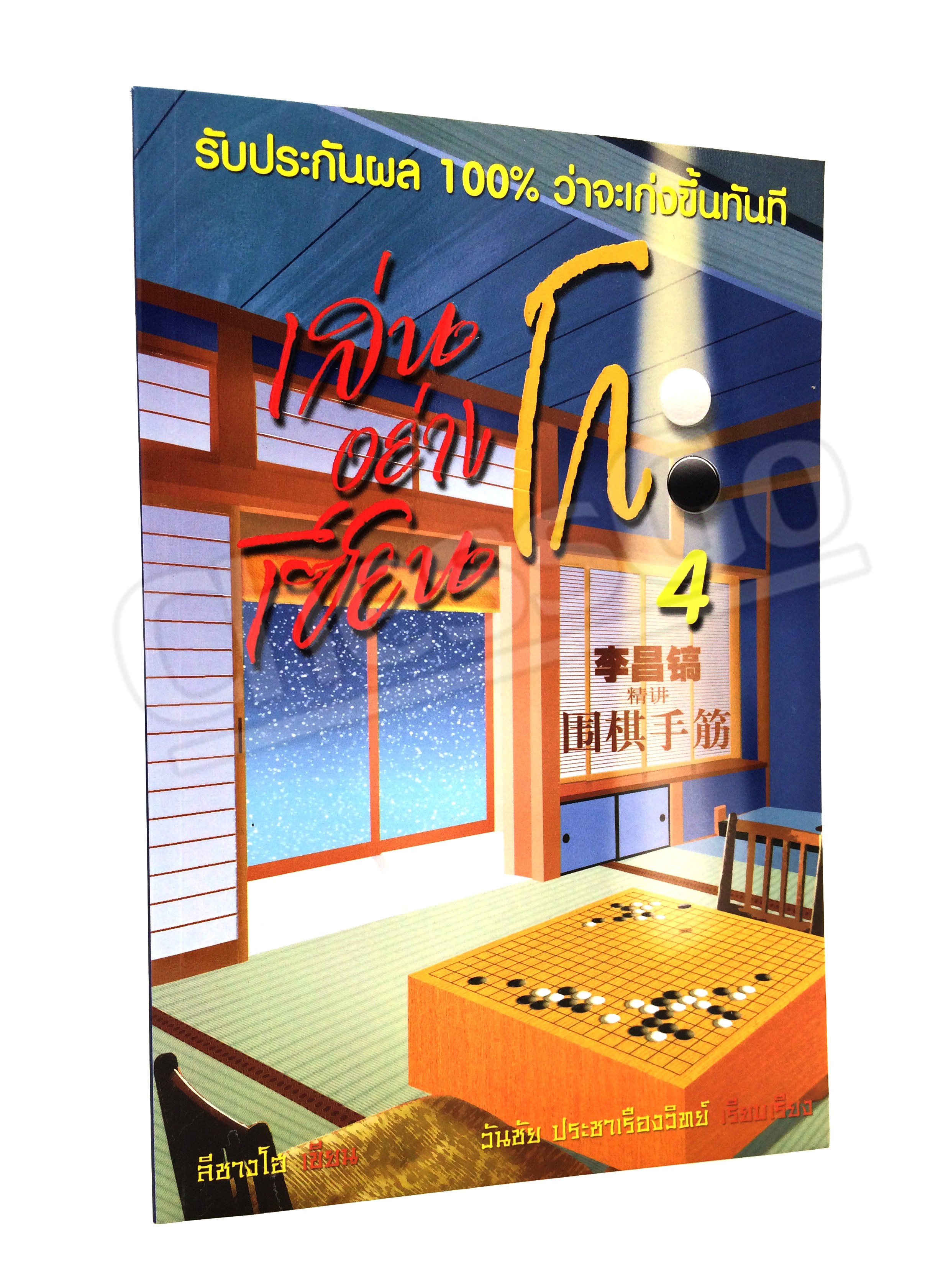 หนังสือหมากล้อม เล่นโกะอย่างเซียนโกะ 4