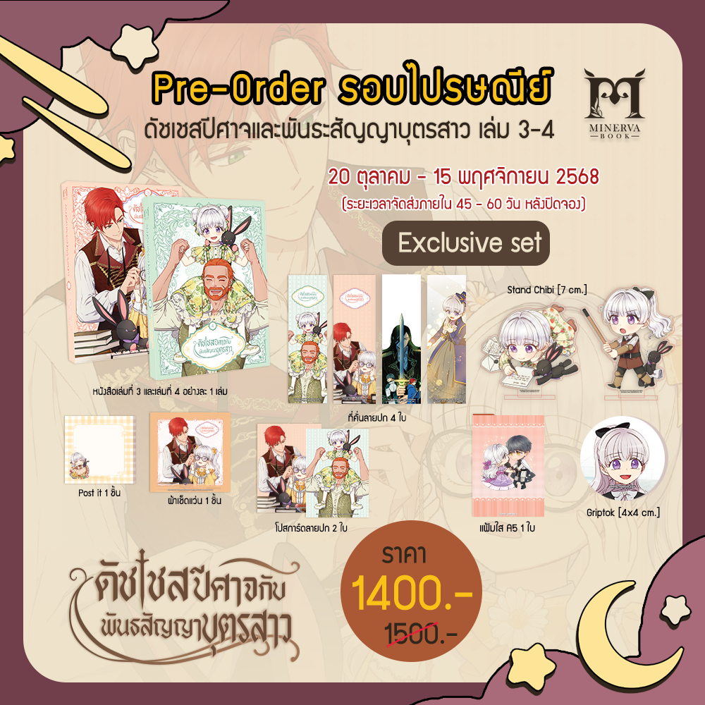 [Pre-Order]ดัชเชสปีศาจและพันธะสัญญาบุตรสาว เล่ม 3-4 Exclusive