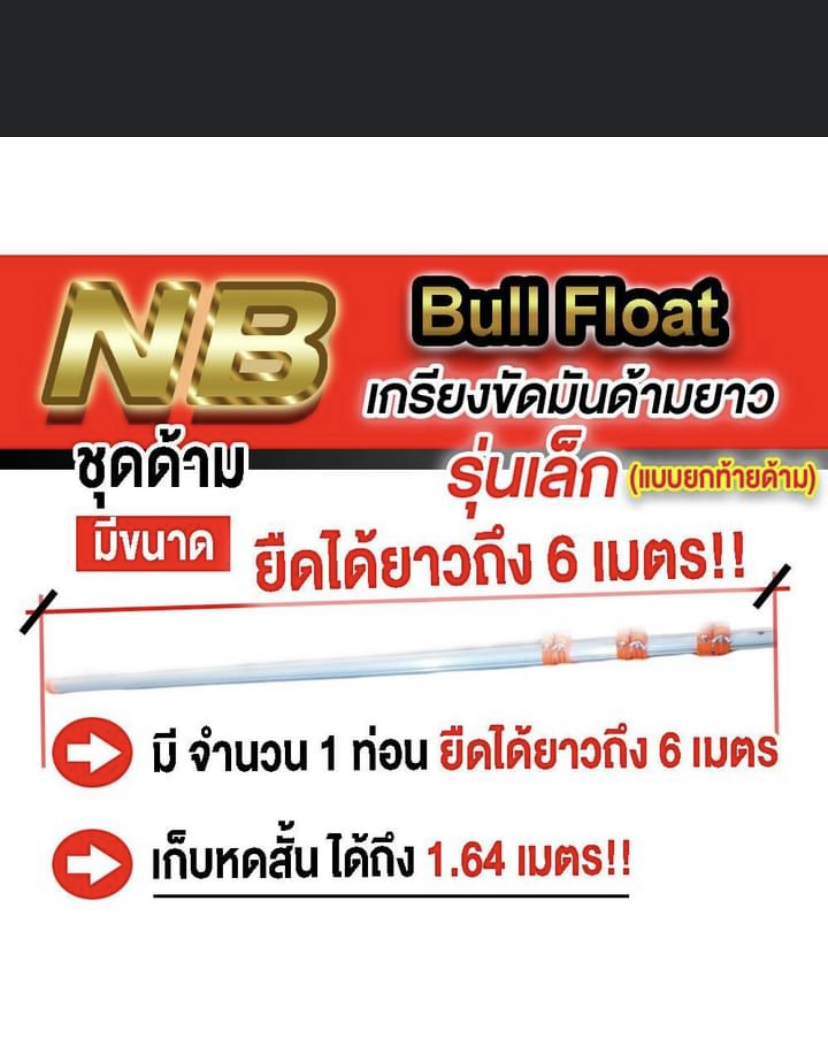 เกรียงขัดมันด้ามยาว