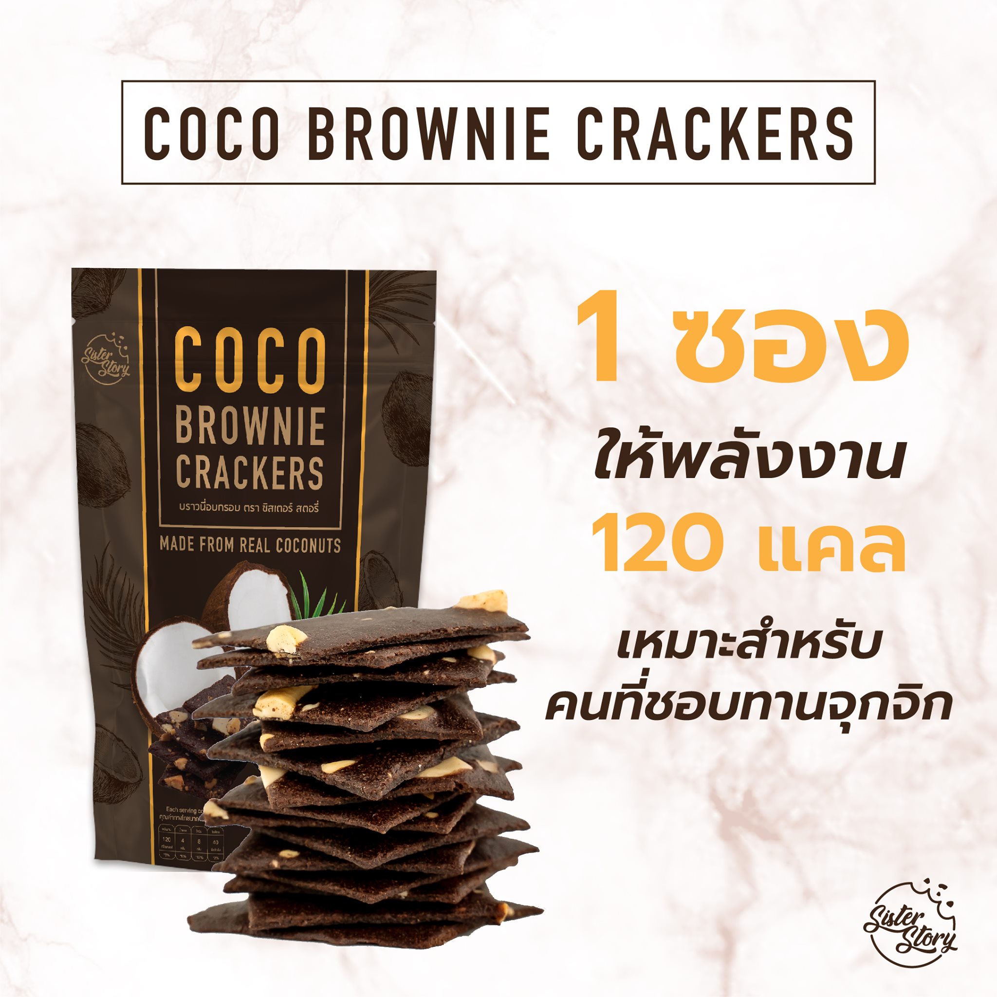 บราวนี่กรอบ🧇 เพื่อคนรักสุขภาพ🌴 COCO BROWNIE CRACKERS 120kcal 🥥ทำจากแป้งมะพร้าว 💯%natural 😋อร่อย เคี้ยวเพลิน❗️
