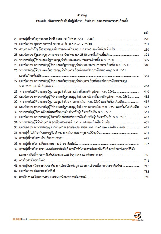แนวข้อสอบ นักประชาสัมพันธ์ปฏิบัติการ สำนักงานคณะกรรมการการเลือกตั้ง กกต.