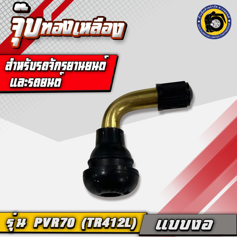(10 ตัว/ห่อ) จุ๊บทองเหลือง PVR70 (TR412L) วาล์วลมยาง 90 องศา วาล์วลมทองเหลือง จุ๊บรถมอเตอร์ไซค์