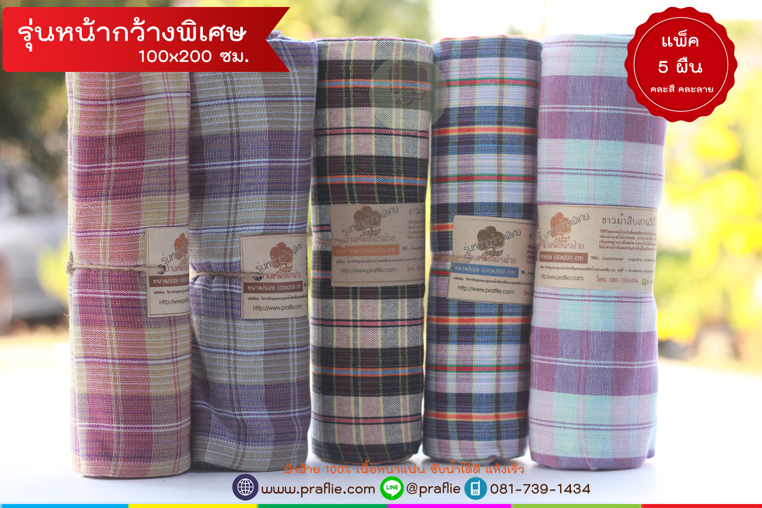 ผ้าขาวม้า เนื้อนุ่ม แพ็ค 5 ผืน